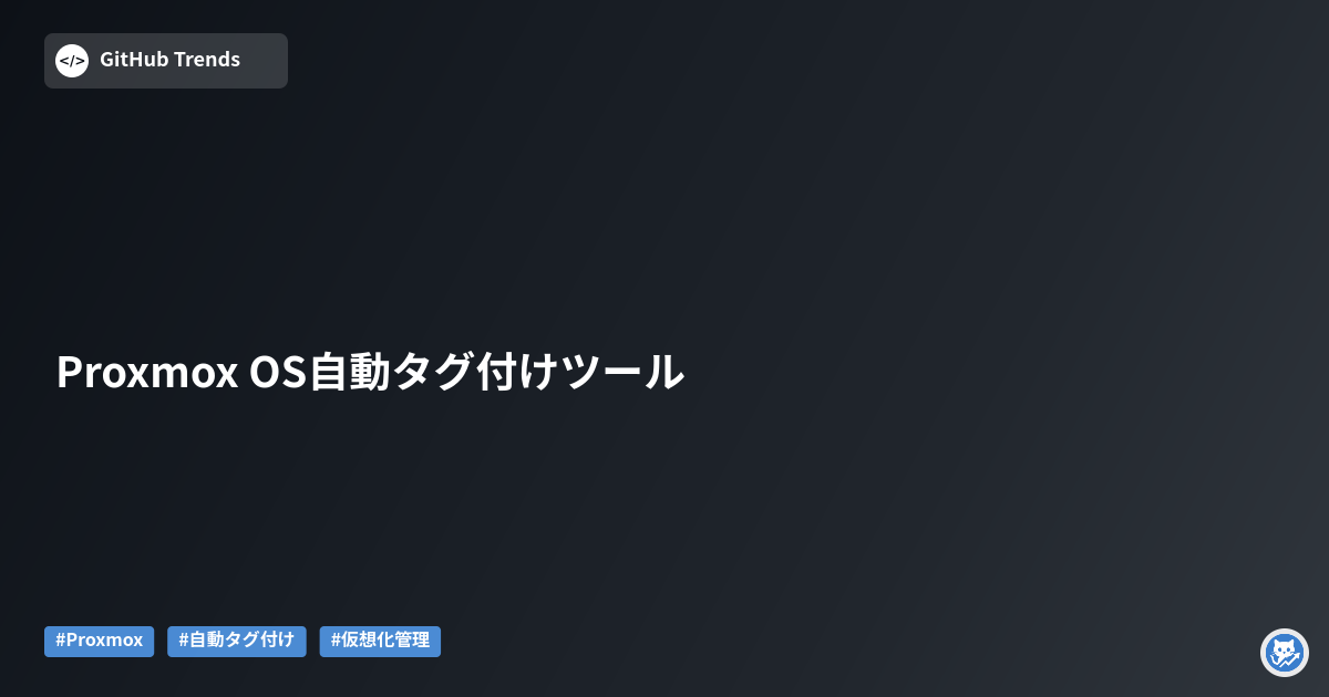Proxmox OS 自動タグ付け (Proxmox-OS-AutoTagger)