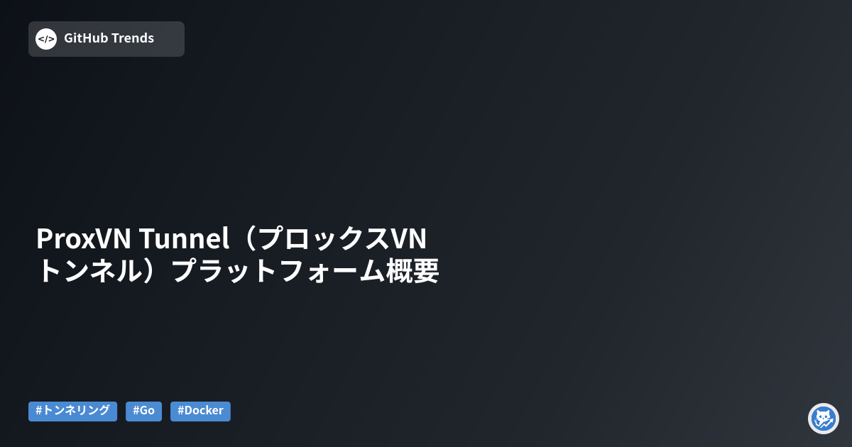 ProxVN Tunnel（プロックスVNトンネル）プラットフォーム概要