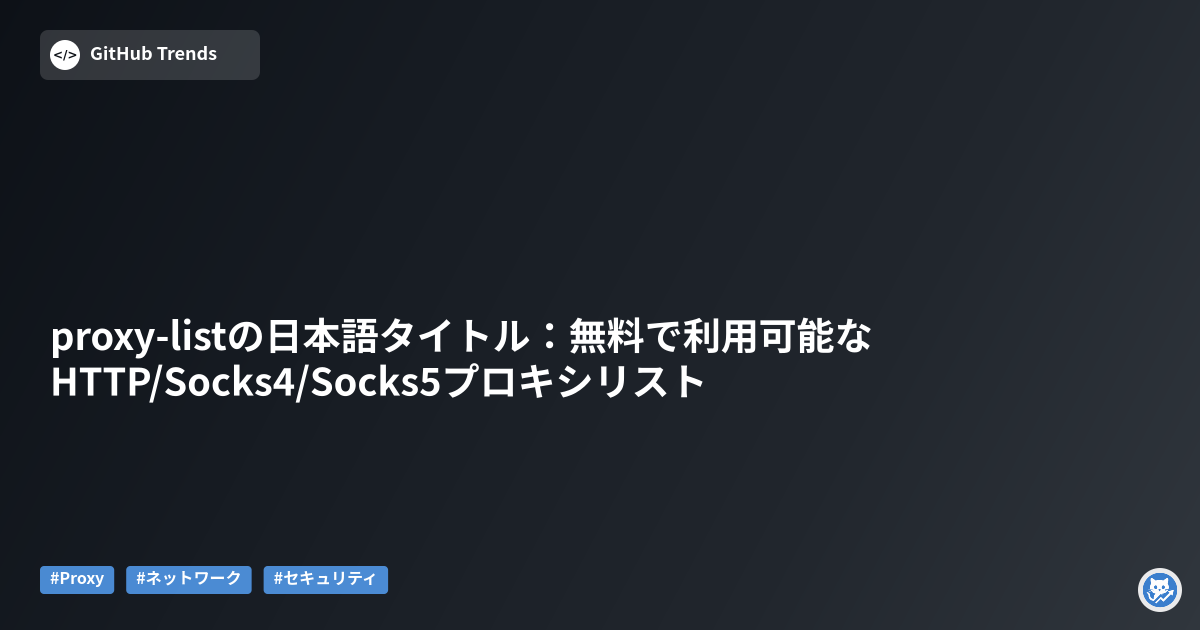 proxy-listの日本語タイトル：無料で利用可能なHTTP/Socks4/Socks5プロキシリスト