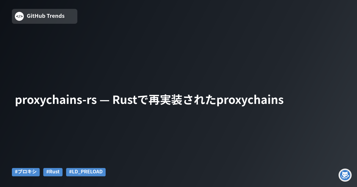 proxychains-rs — Rustで再実装されたproxychains