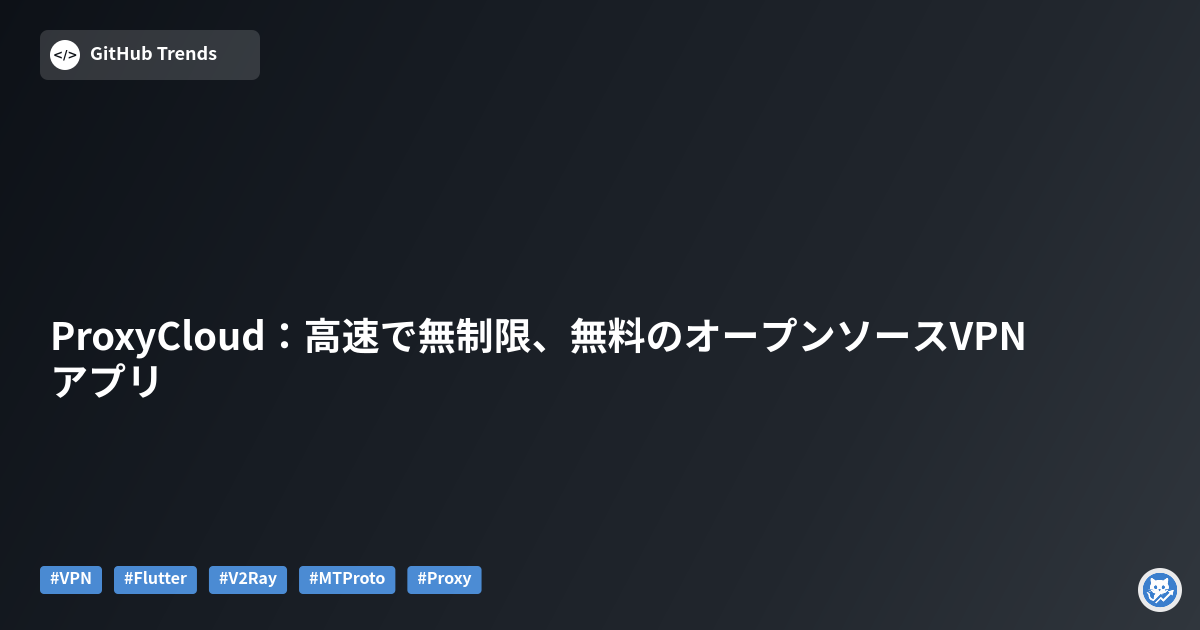 ProxyCloud:高速で無制限、無料のオープンソースVPNアプリ