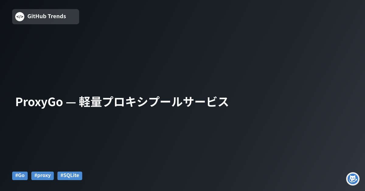 ProxyGo — 軽量プロキシプールサービス