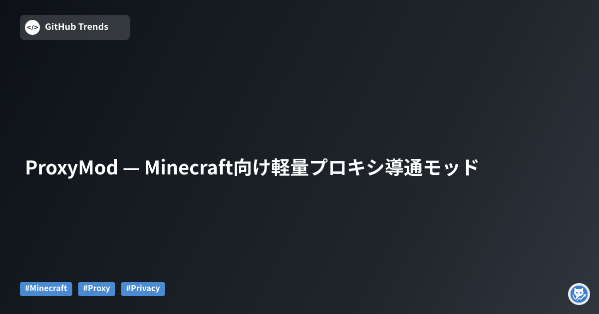 ProxyMod — Minecraft向け軽量プロキシ導通モッド