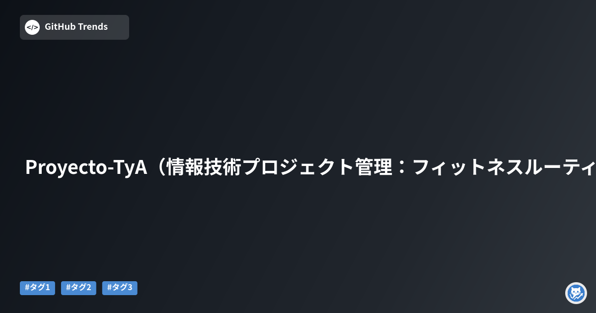Proyecto-TyA（情報技術プロジェクト管理：フィットネスルーティン管理提案）