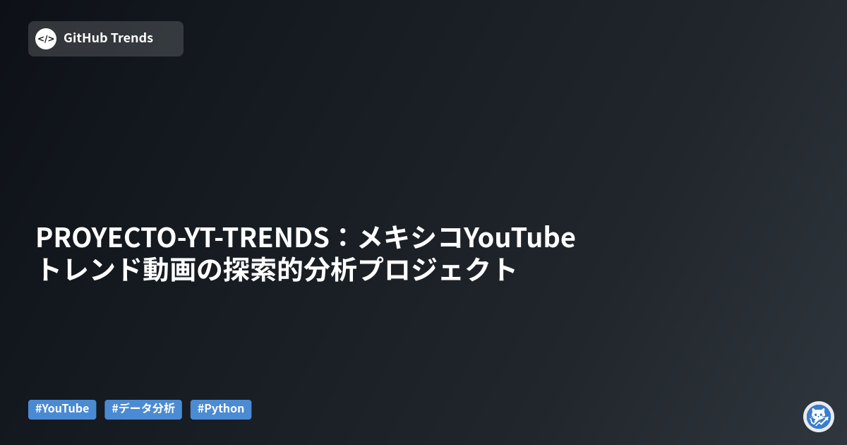 PROYECTO-YT-TRENDS：メキシコYouTubeトレンド動画の探索的分析プロジェクト