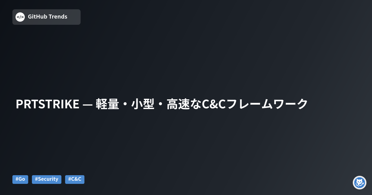 PRTSTRIKE — 軽量・小型・高速なC&Cフレームワーク