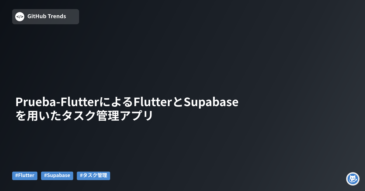 Prueba-FlutterによるFlutterとSupabaseを用いたタスク管理アプリ