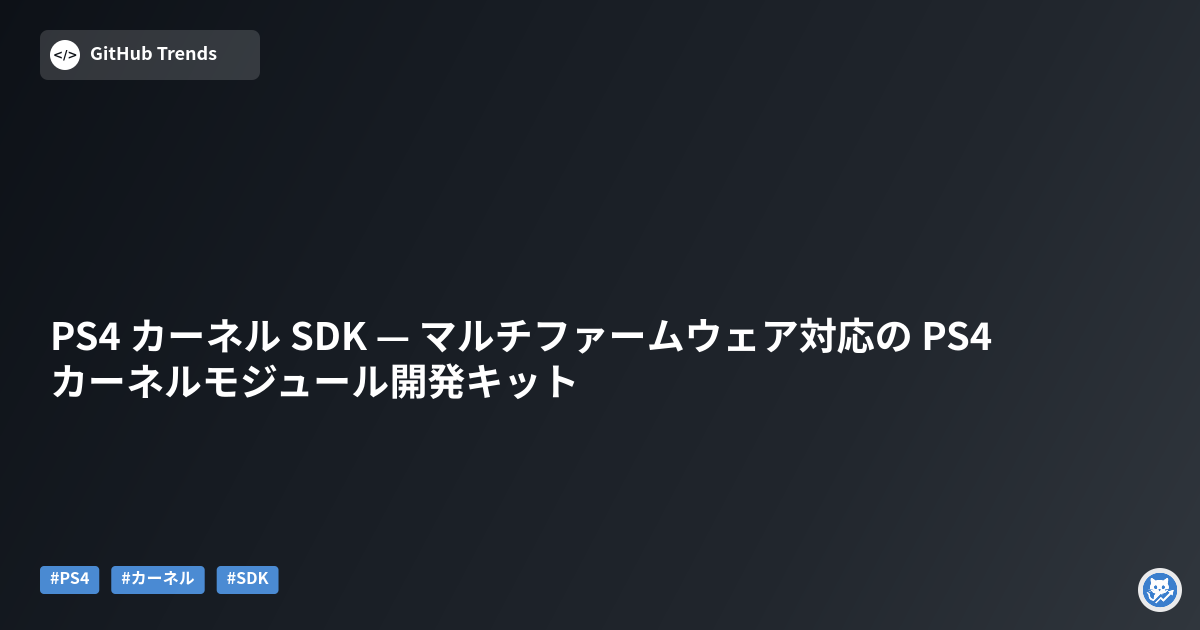 PS4 カーネル SDK — マルチファームウェア対応の PS4 カーネルモジュール開発キット
