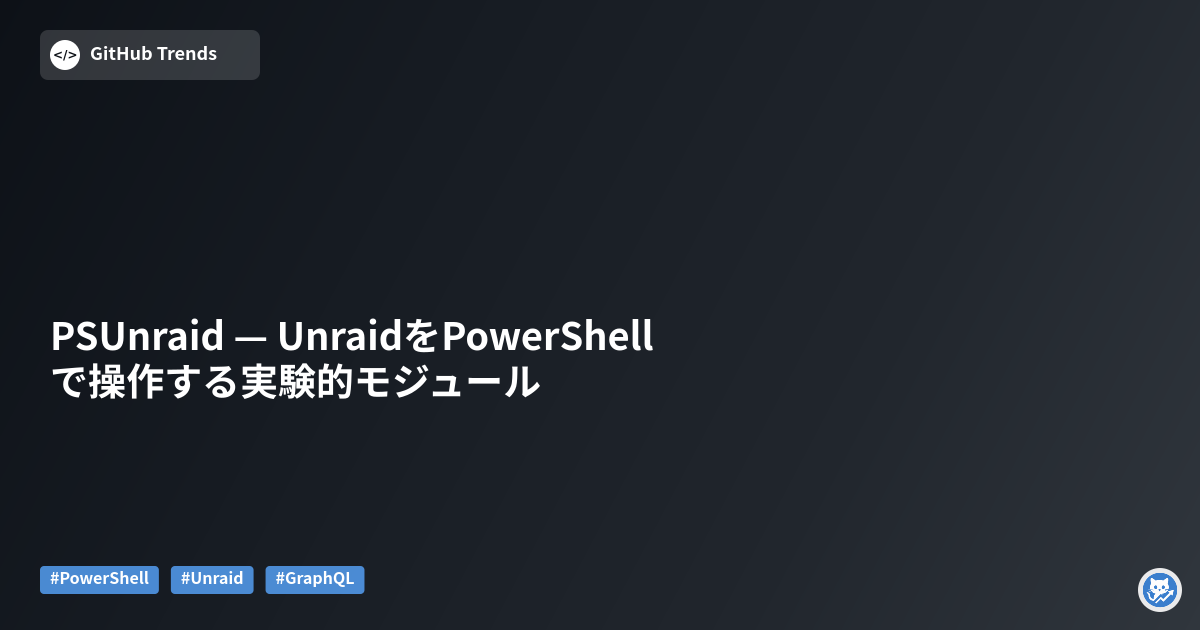 PSUnraid — UnraidをPowerShellで操作する実験的モジュール