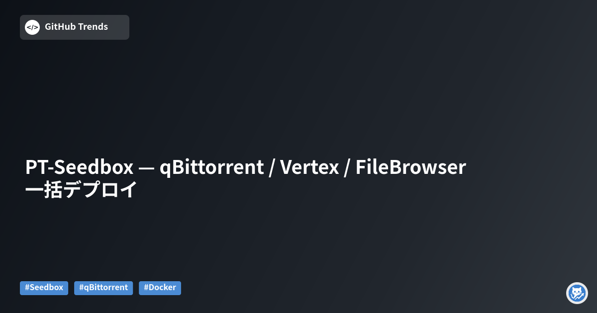 PT-Seedbox — qBittorrent / Vertex / FileBrowser 一括デプロイ