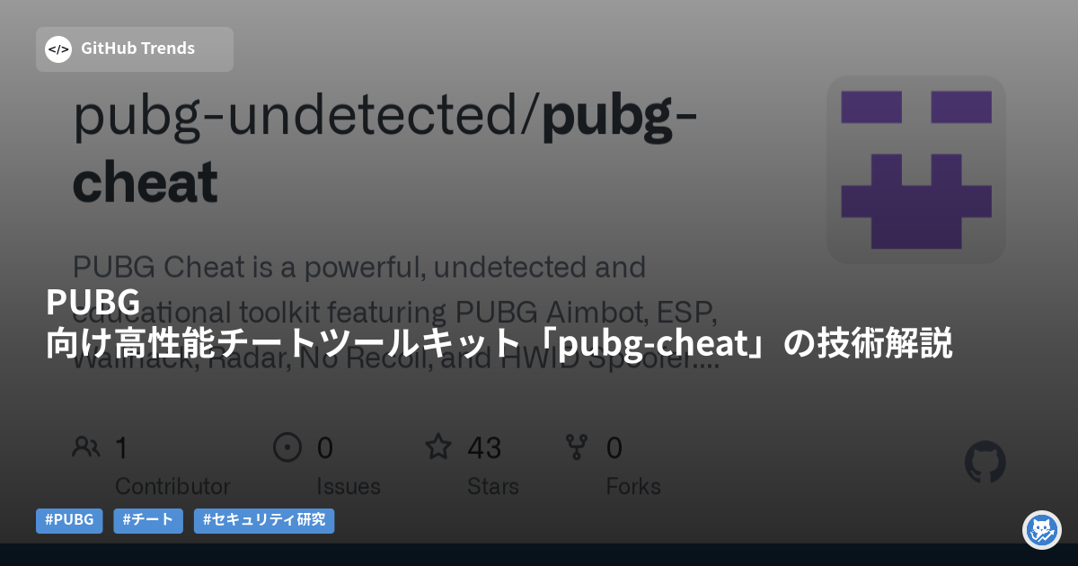 PUBG向け高性能チートツールキット「pubg-cheat」の技術解説