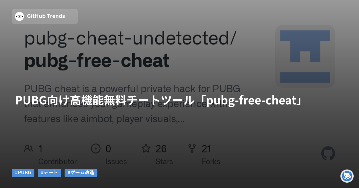 PUBG向け高機能無料チートツール「pubg-free-cheat」