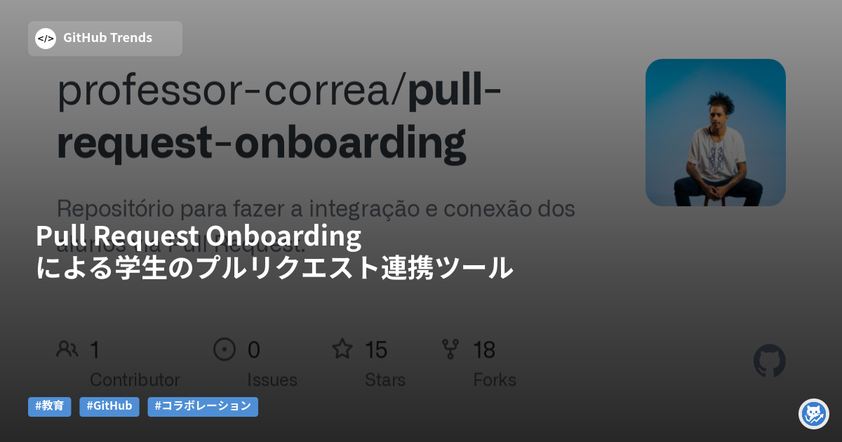Pull Request Onboardingによる学生のプルリクエスト連携ツール