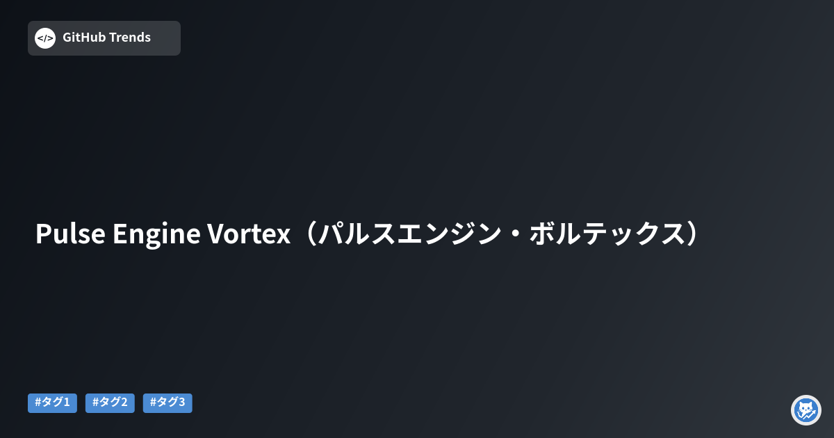 Pulse Engine Vortex（パルスエンジン・ボルテックス）