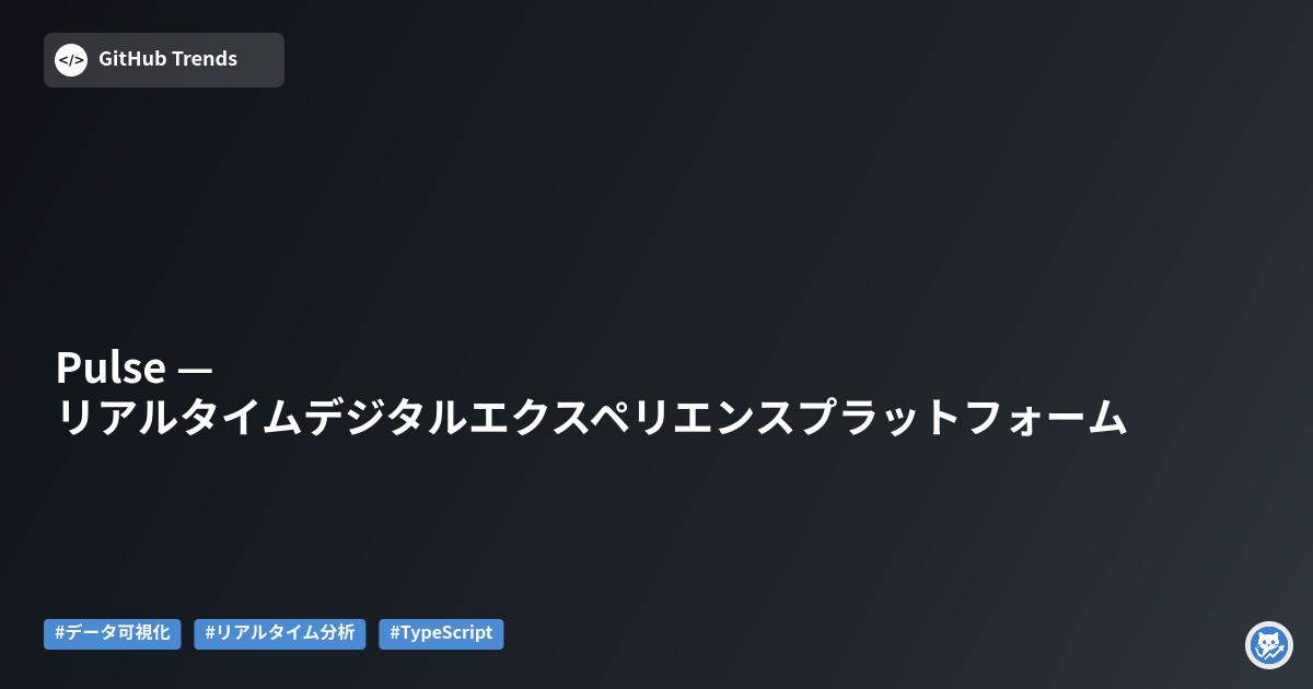 Pulse — リアルタイムデジタルエクスペリエンスプラットフォーム