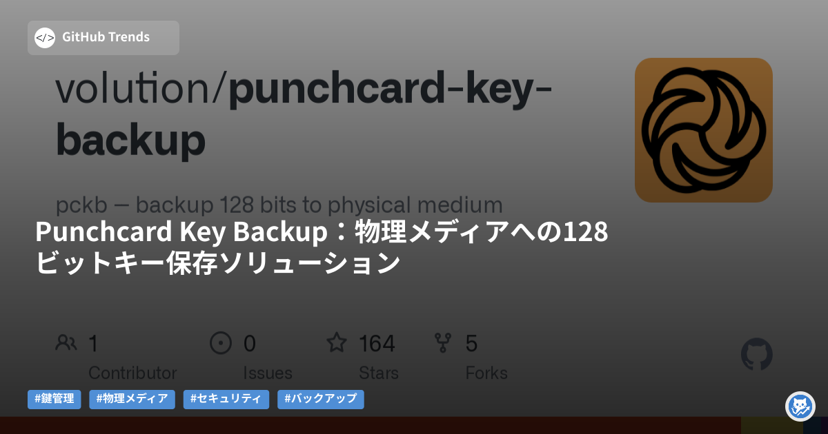 Punchcard Key Backup:物理メディアへの128ビットキー保存ソリューション