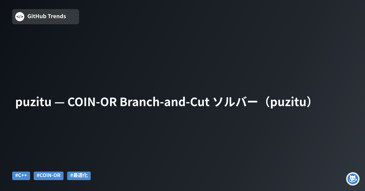puzitu — COIN-OR Branch-and-Cut ソルバー（puzitu）