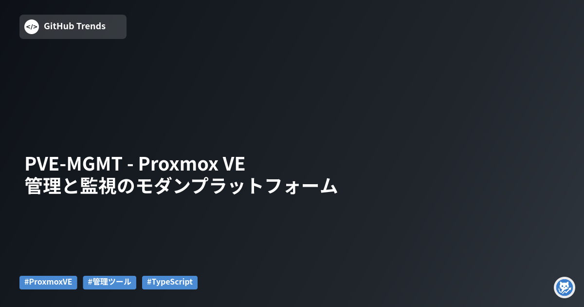 PVE-MGMT - Proxmox VE管理と監視のモダンプラットフォーム