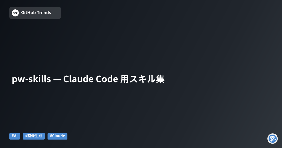 pw-skills — Claude Code 用スキル集