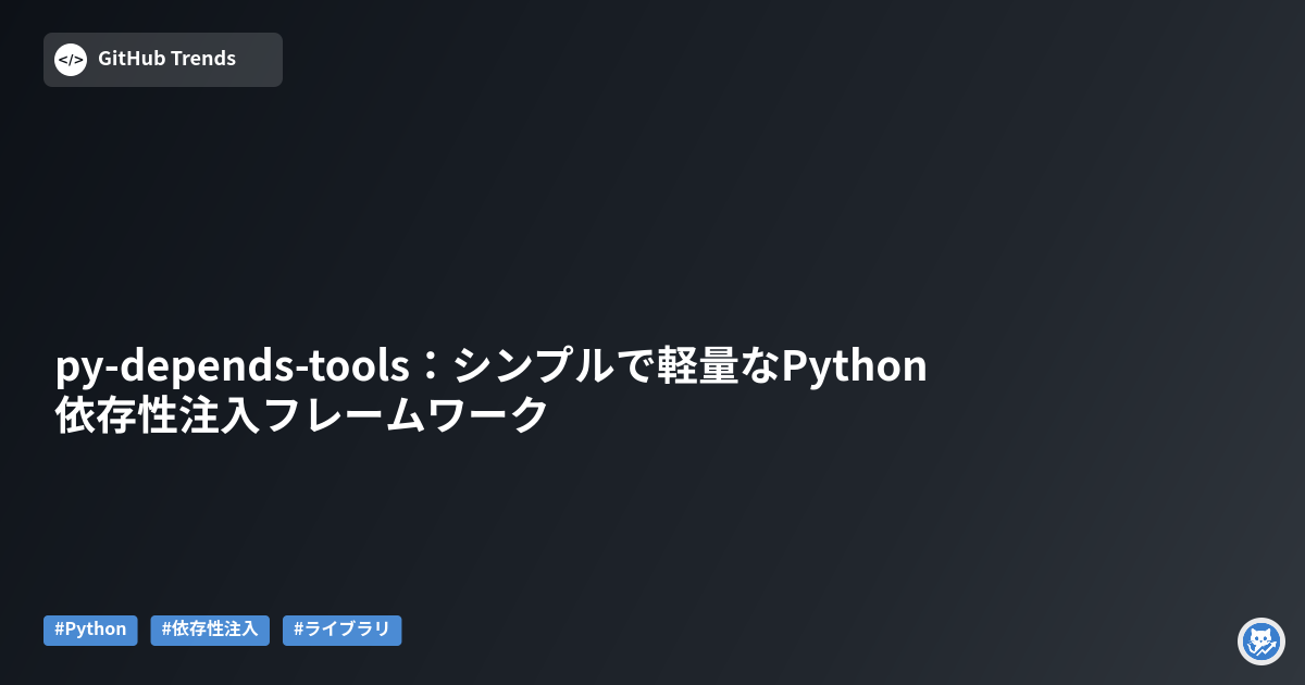 py-depends-tools：シンプルで軽量なPython依存性注入フレームワーク
