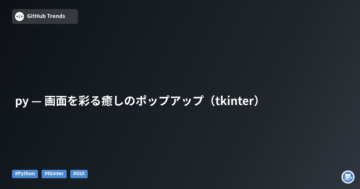 py — 画面を彩る癒しのポップアップ（tkinter）