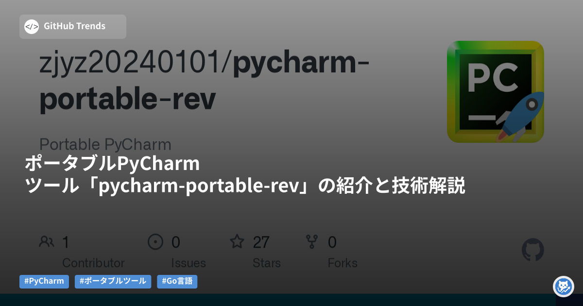 ポータブルPyCharmツール「pycharm-portable-rev」の紹介と技術解説