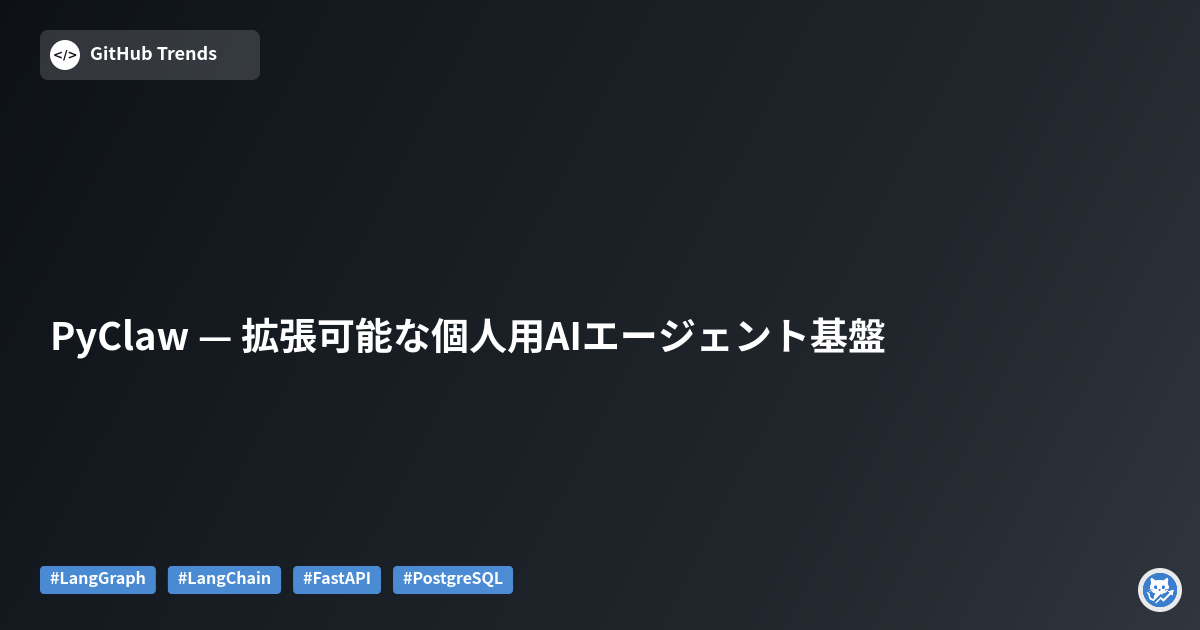 PyClaw — 拡張可能な個人用AIエージェント基盤