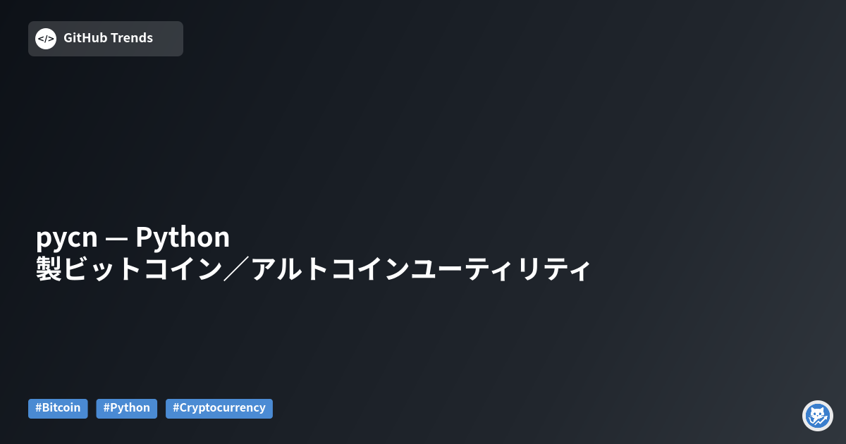 pycn — Python製ビットコイン／アルトコインユーティリティ