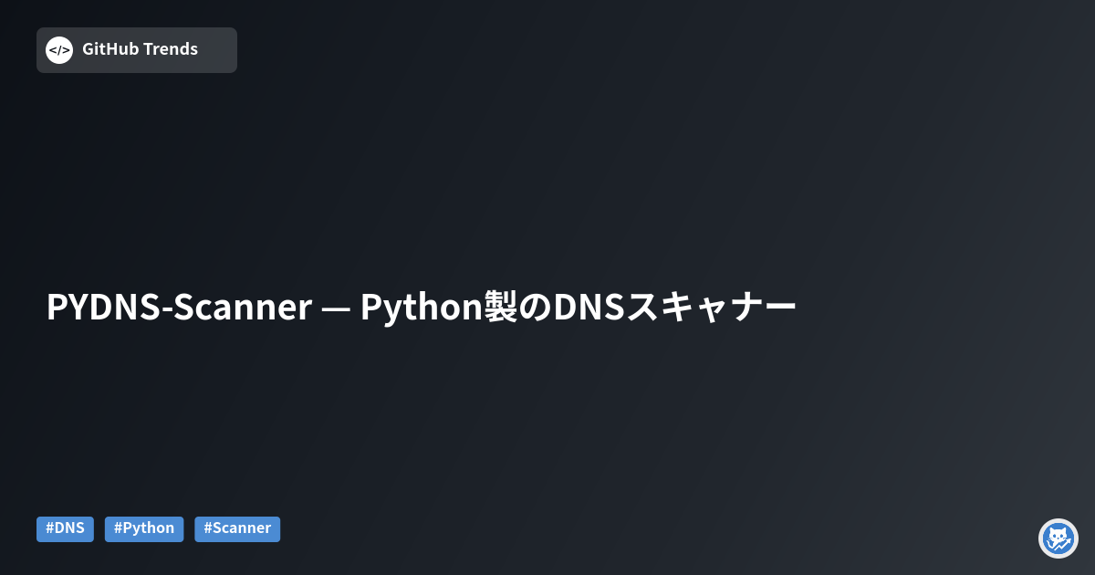 PYDNS-Scanner — Python製のDNSスキャナー