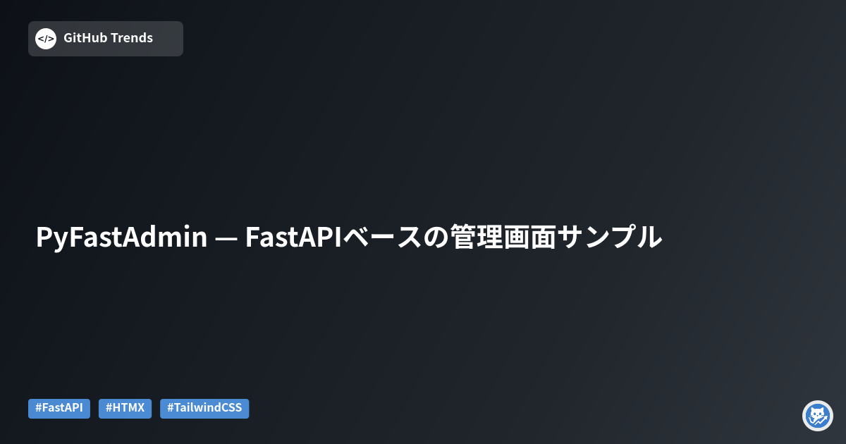PyFastAdmin — FastAPIベースの管理画面サンプル