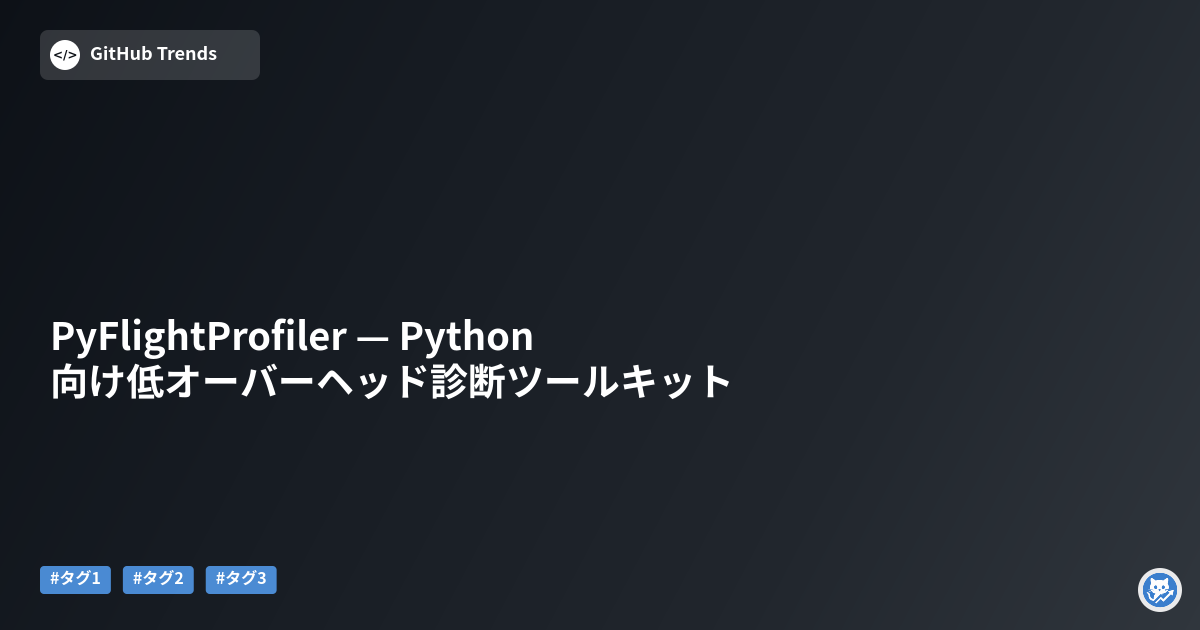 PyFlightProfiler — Python向け低オーバーヘッド診断ツールキット