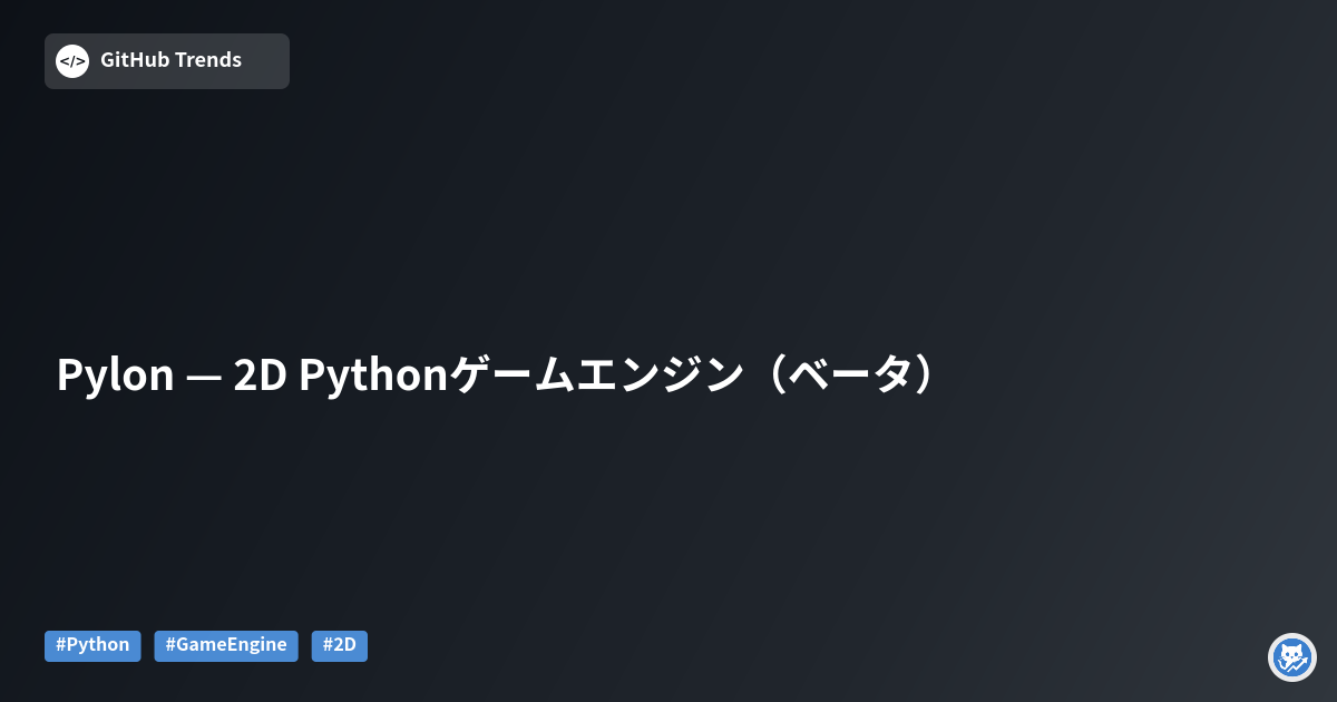 Pylon — 2D Pythonゲームエンジン（ベータ）