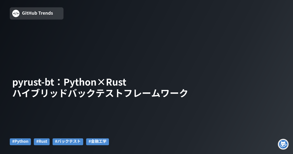 pyrust-bt：Python×Rustハイブリッドバックテストフレームワーク