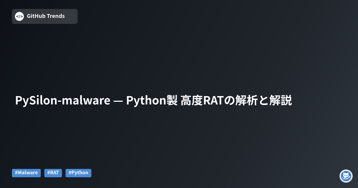 PySilon-malware — Python製 高度RATの解析と解説