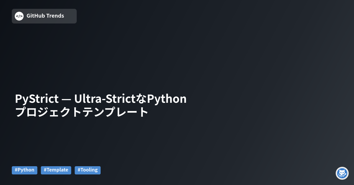PyStrict — Ultra‑StrictなPythonプロジェクトテンプレート