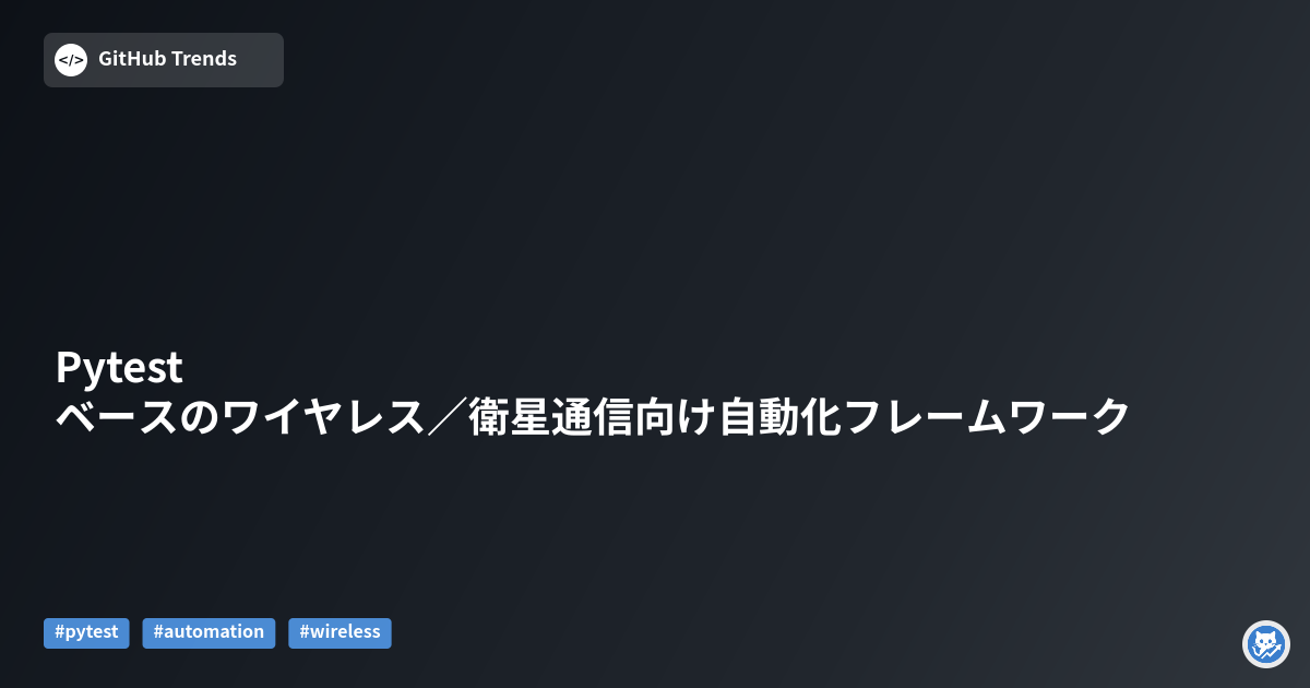 Pytestベースのワイヤレス／衛星通信向け自動化フレームワーク