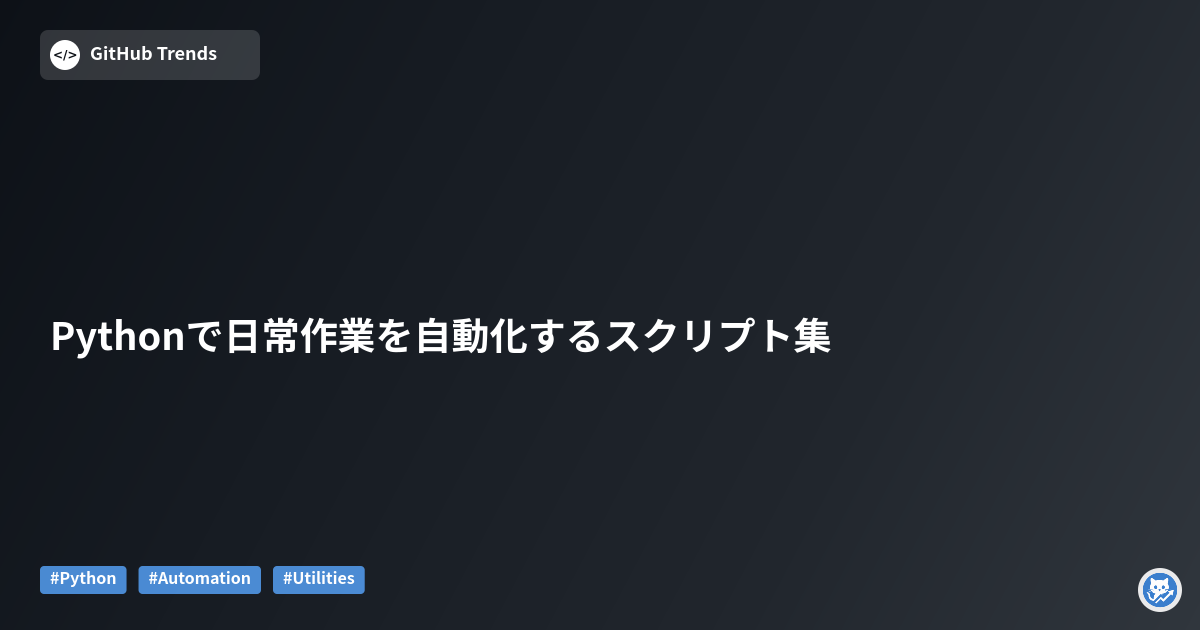 Pythonで日常作業を自動化するスクリプト集