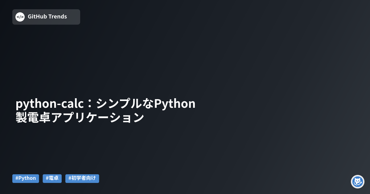 python-calc:シンプルなPython製電卓アプリケーション