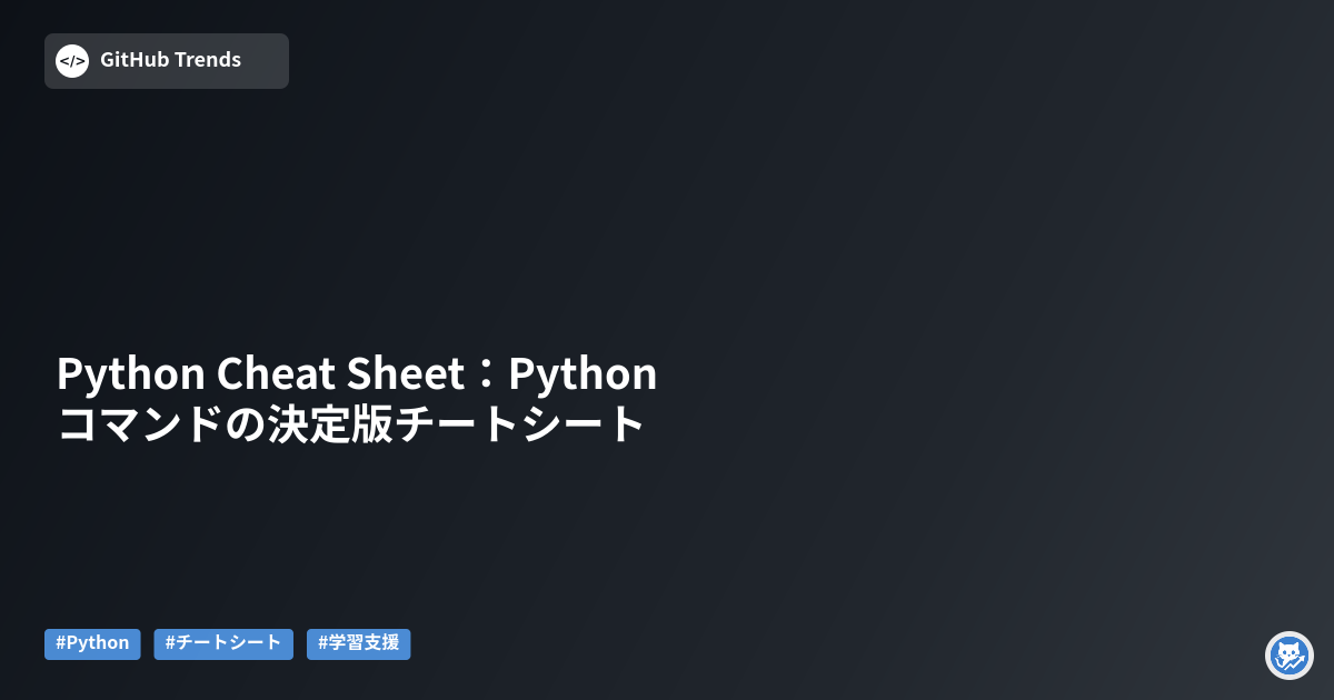 Python Cheat Sheet：Pythonコマンドの決定版チートシート