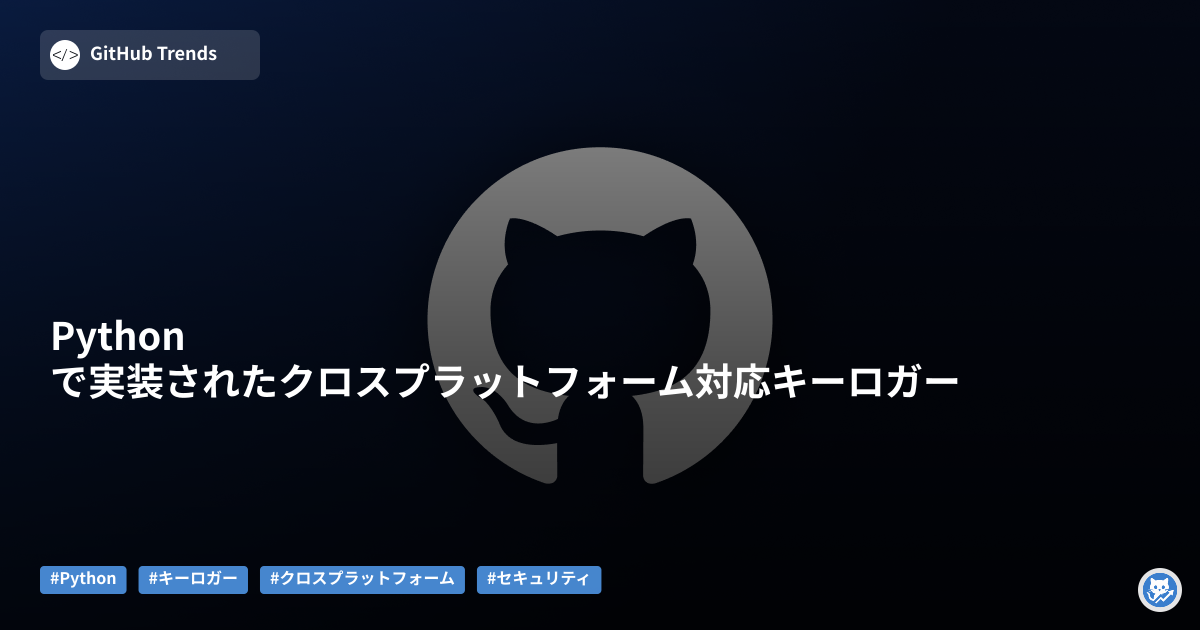 Pythonで実装されたクロスプラットフォーム対応キーロガー