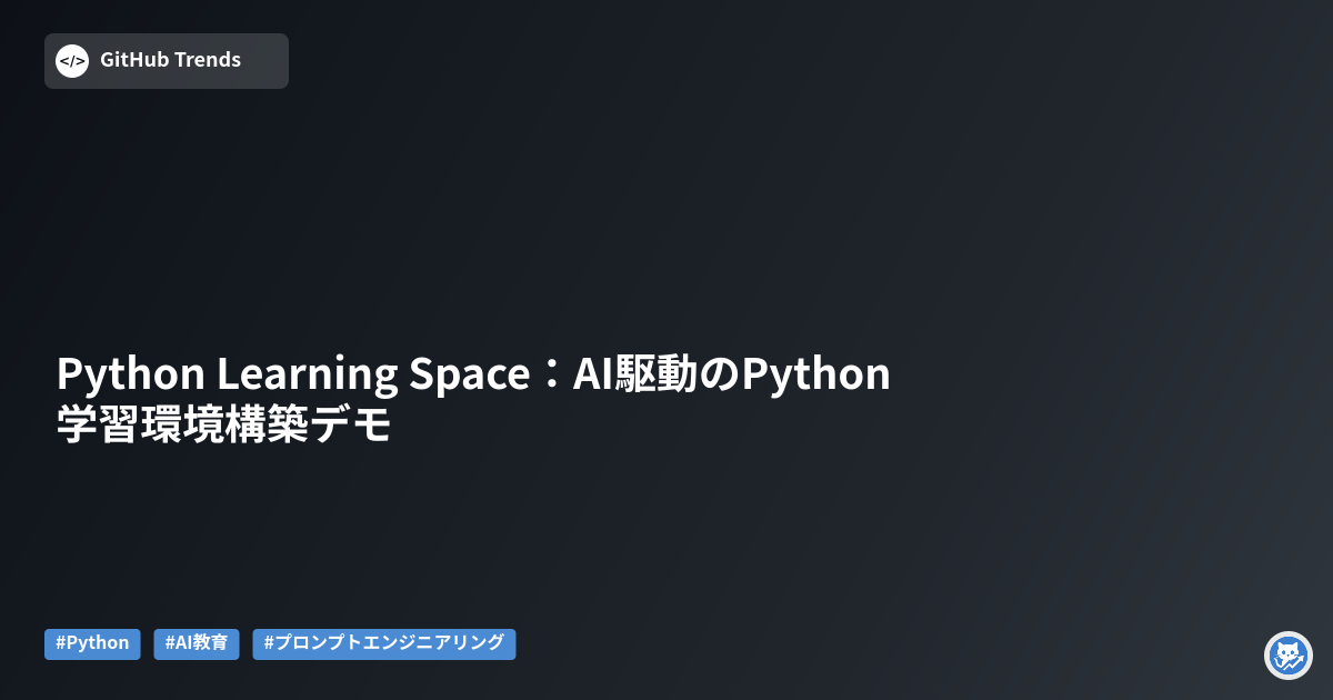 Python Learning Space:AI駆動のPython学習環境構築デモ