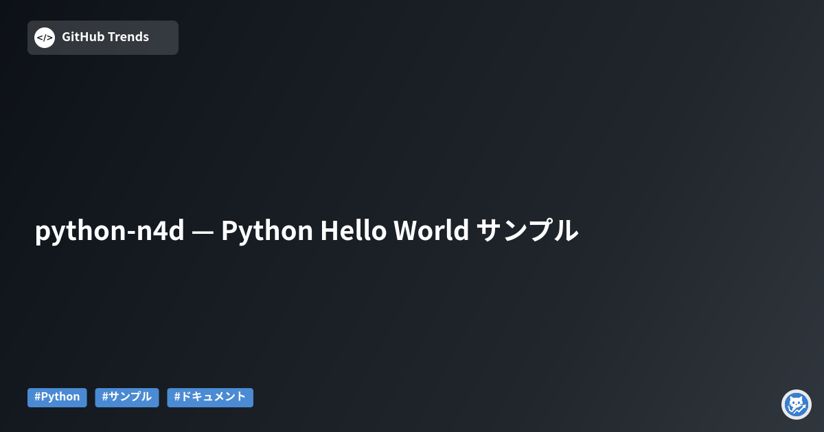 python-n4d — Python Hello World サンプル
