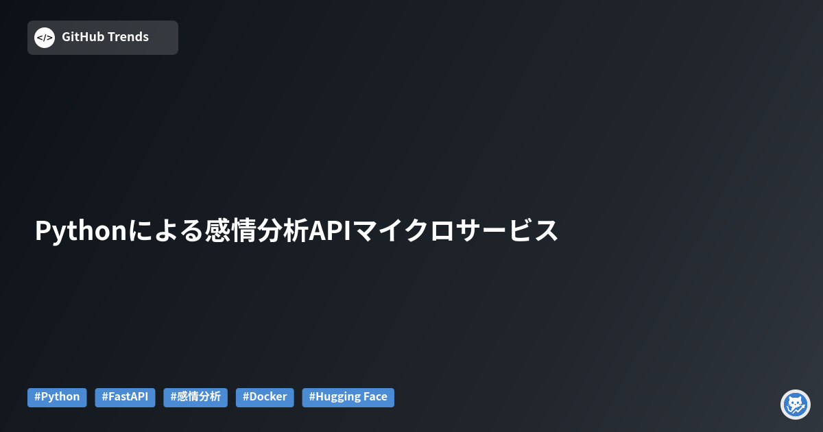 Pythonによる感情分析APIマイクロサービス