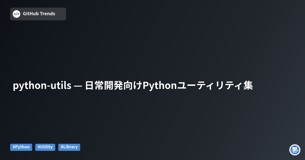 python-utils — 日常開発向けPythonユーティリティ集