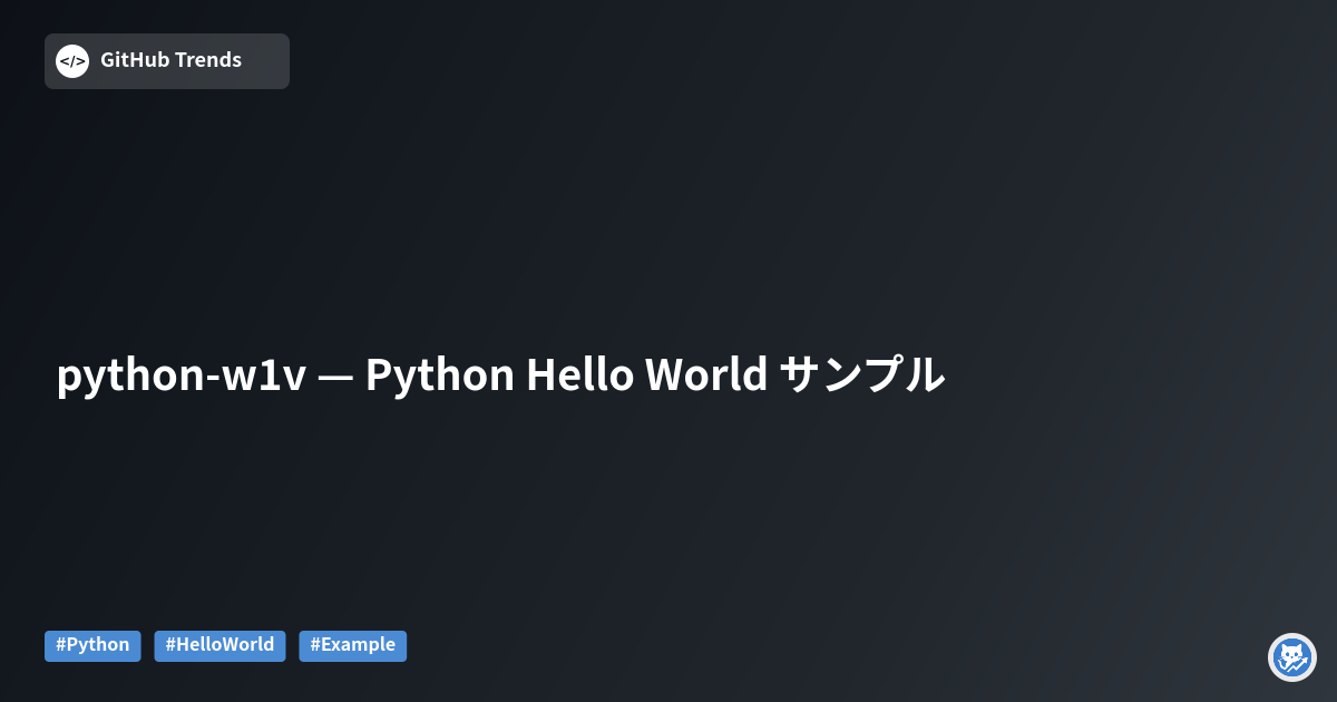 python-w1v — Python Hello World サンプル
