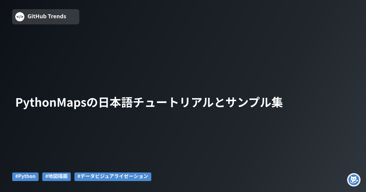 PythonMapsの日本語チュートリアルとサンプル集