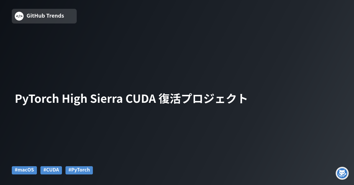 PyTorch High Sierra CUDA 復活プロジェクト