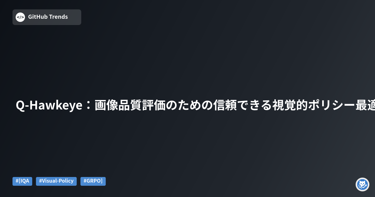 Q-Hawkeye：画像品質評価のための信頼できる視覚的ポリシー最適化