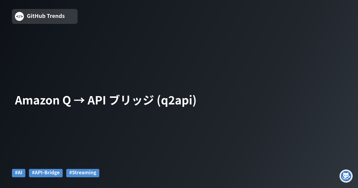 Amazon Q → API ブリッジ (q2api)