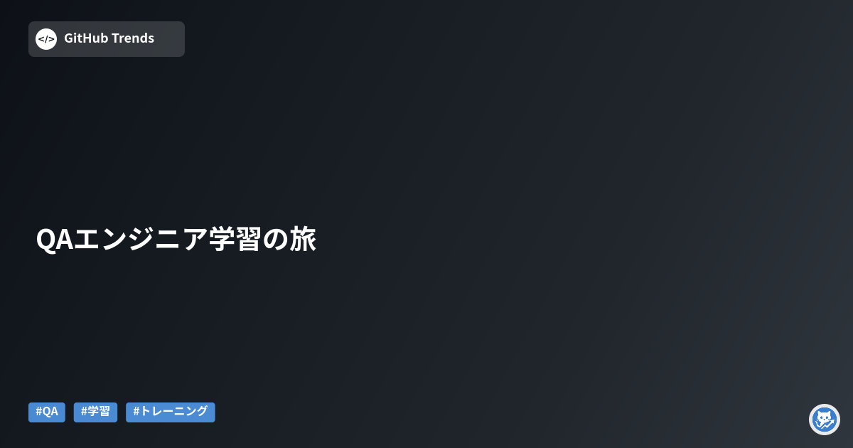 QAエンジニア学習の旅